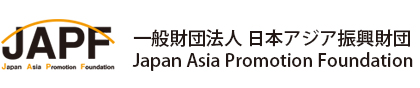 一般財団法人日本アジア振興財団