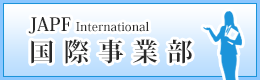 国際事業部