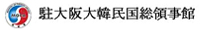 駐大阪大韓民国総領事館