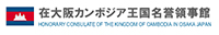 在大阪カンボジア王国名誉領事館