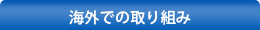 海外での取り組み