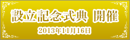 設立記念式典開催