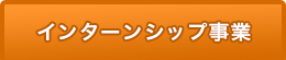 インターンシップ事業